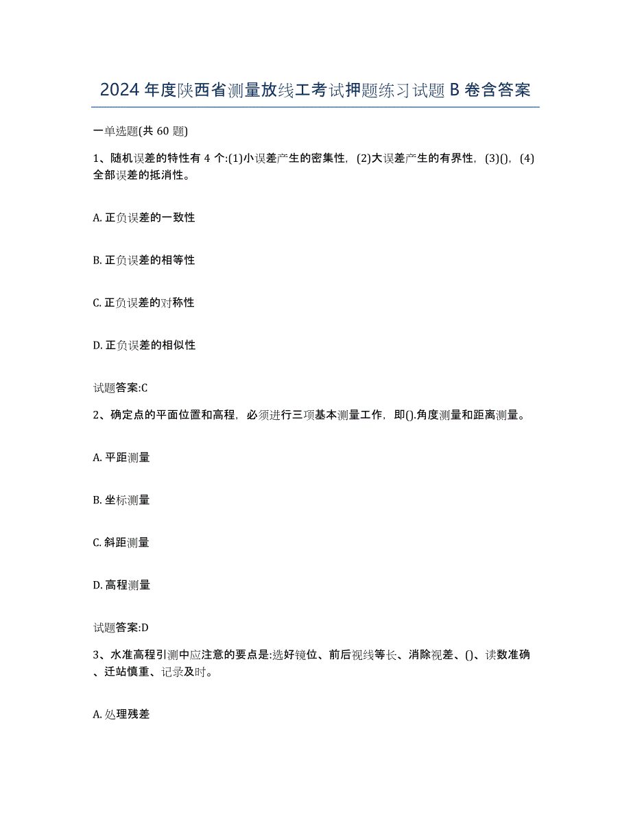 2024年度陕西省测量放线工考试押题练习试题B卷含答案_第1页