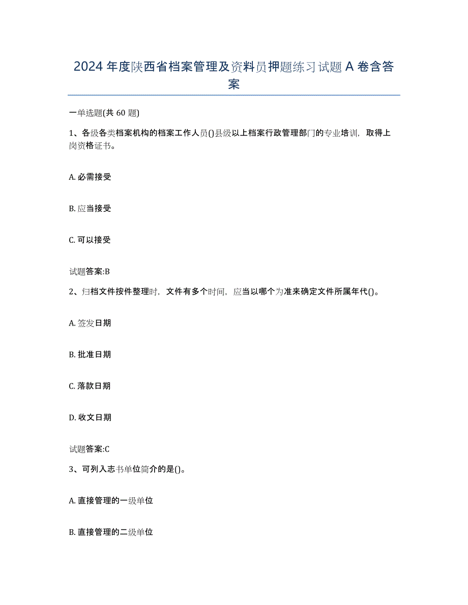 2024年度陕西省档案管理及资料员押题练习试题A卷含答案_第1页