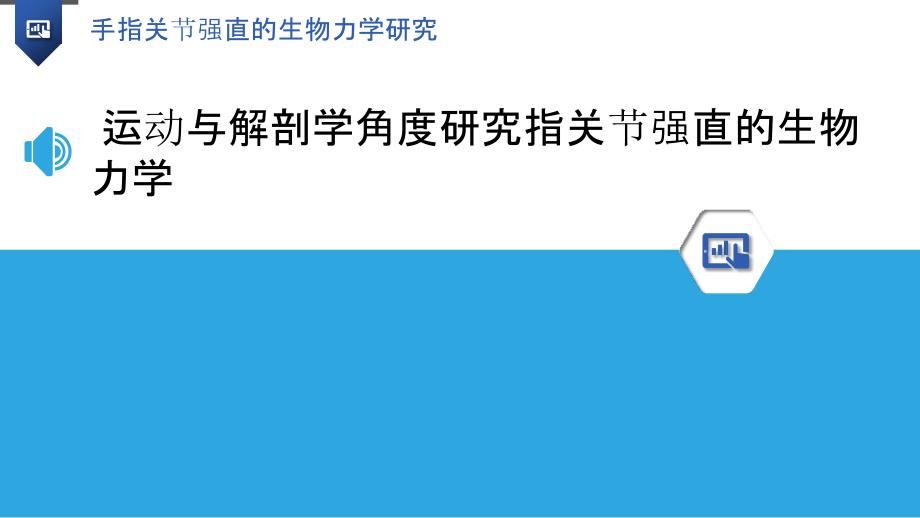 手指关节强直的生物力学研究_第3页