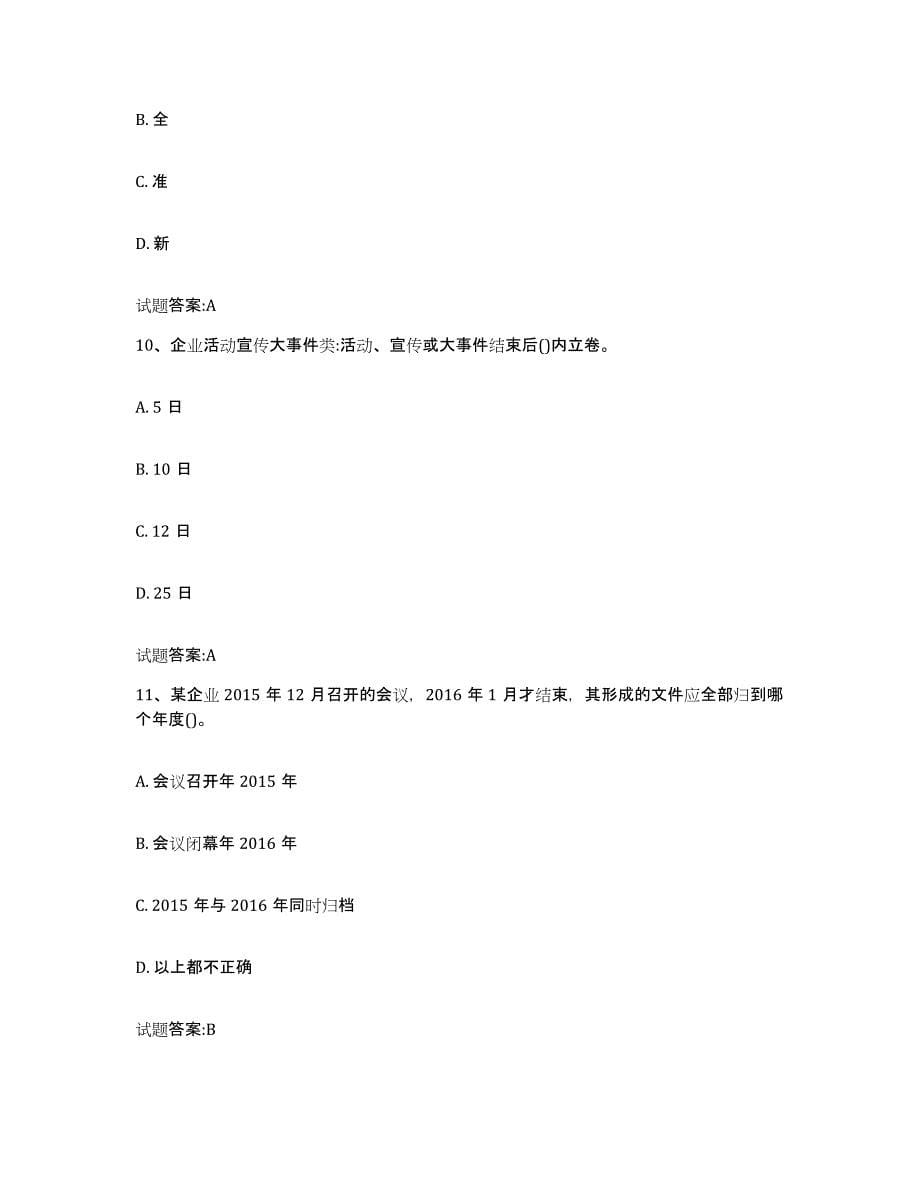 2024年度黑龙江省档案管理及资料员押题练习试卷B卷附答案_第5页
