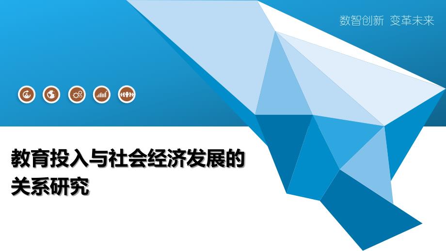 教育投入与社会经济发展的关系研究_第1页