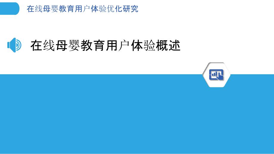 在线母婴教育用户体验优化研究_第3页