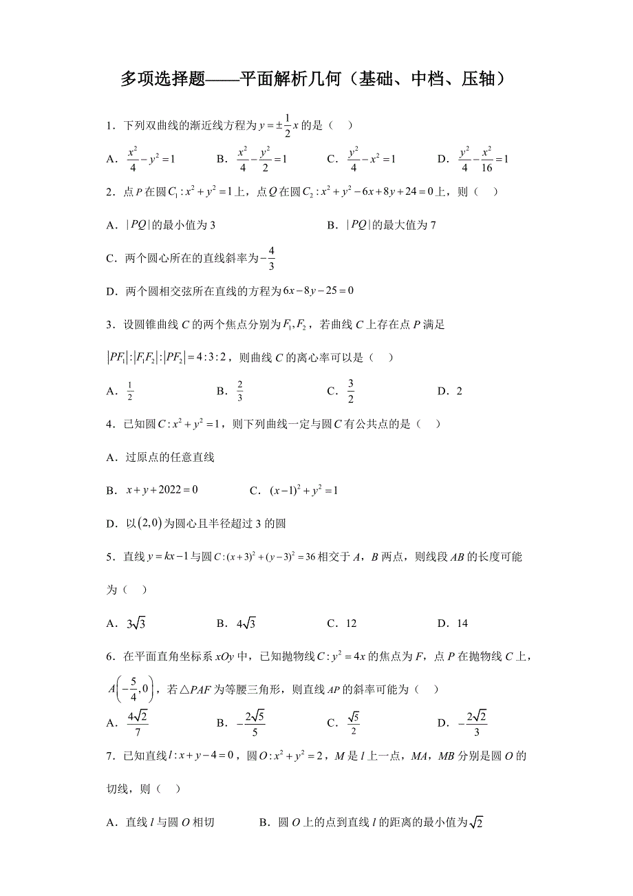 【高考数学 特色题型汇编】第19讲 多项选择题——平面解析几何（基础、中档、压轴）（原卷及答案）（新高考地区专用）高考数学复习_第1页