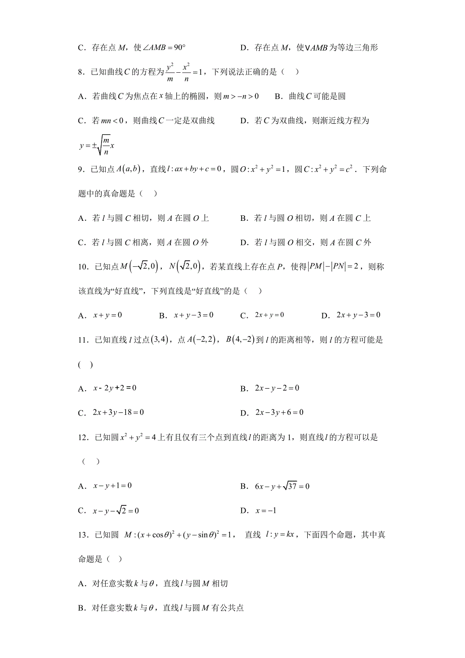 【高考数学 特色题型汇编】第19讲 多项选择题——平面解析几何（基础、中档、压轴）（原卷及答案）（新高考地区专用）高考数学复习_第2页