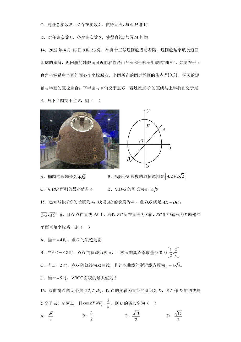 【高考数学 特色题型汇编】第19讲 多项选择题——平面解析几何（基础、中档、压轴）（原卷及答案）（新高考地区专用）高考数学复习_第3页