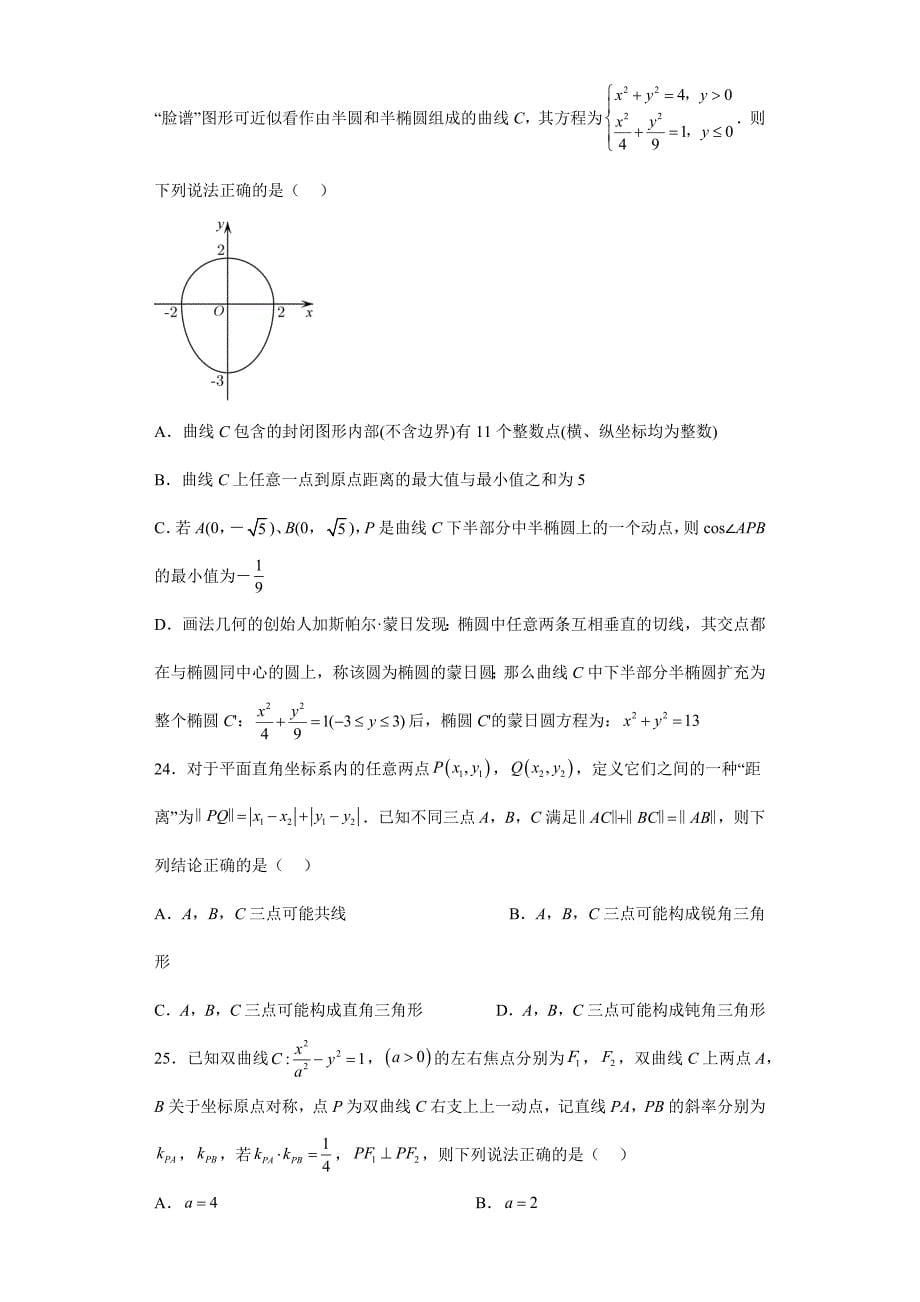 【高考数学 特色题型汇编】第19讲 多项选择题——平面解析几何（基础、中档、压轴）（原卷及答案）（新高考地区专用）高考数学复习_第5页