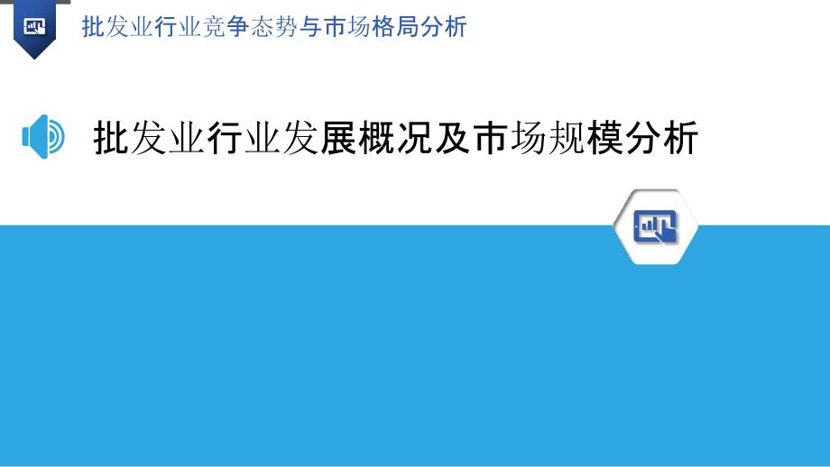 批发业行业竞争态势与市场格局分析_第3页