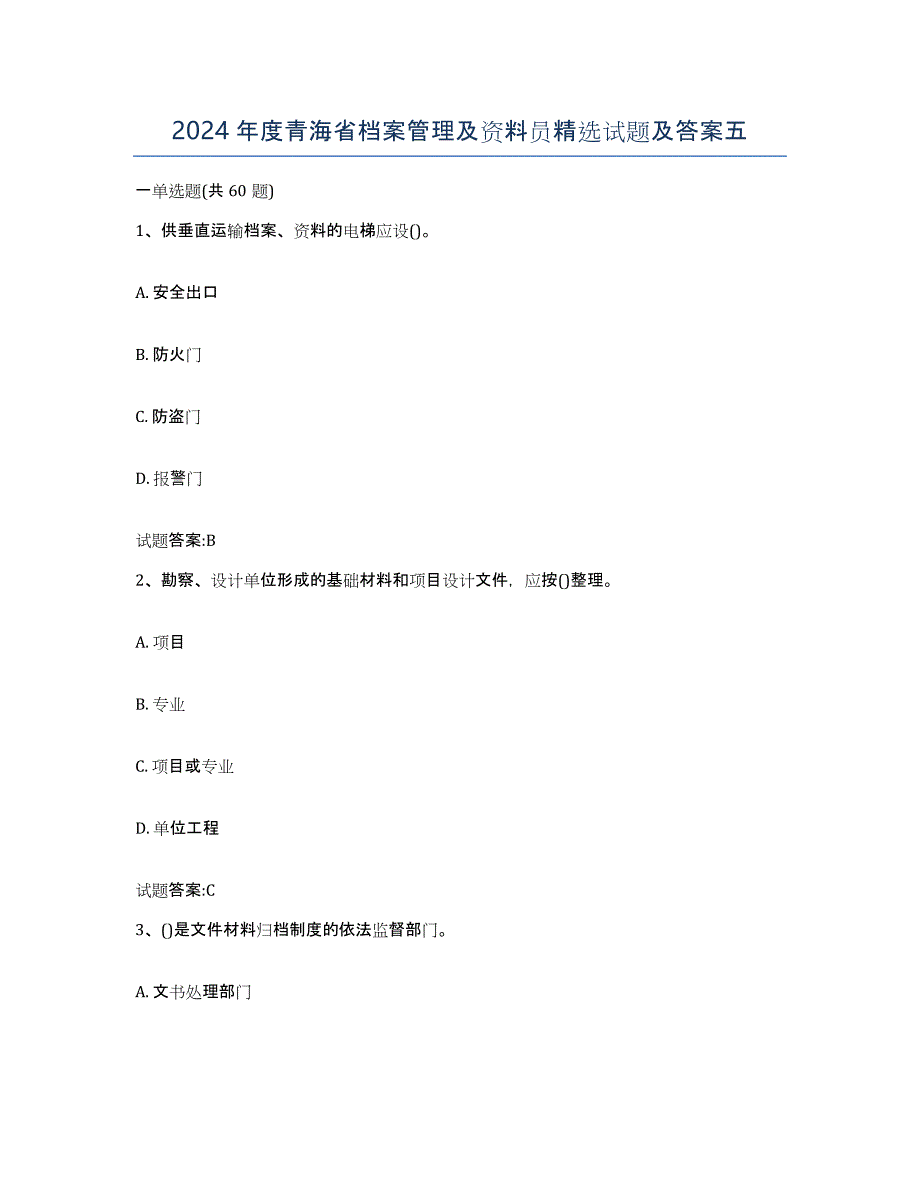 2024年度青海省档案管理及资料员试题及答案五_第1页