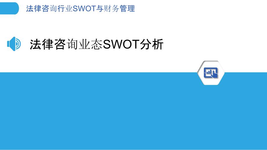 法律咨询行业SWOT与财务管理_第3页