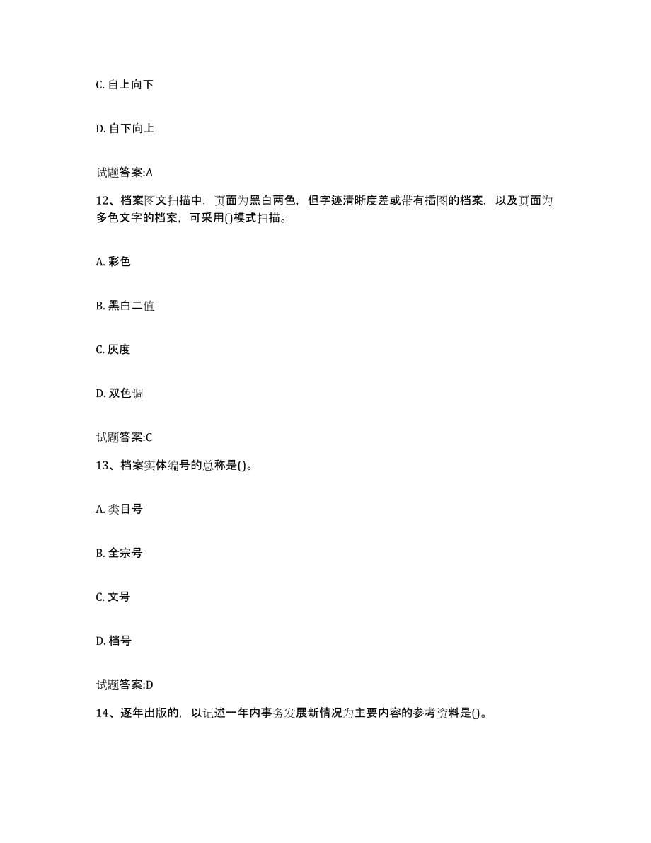 2024年度青海省档案管理及资料员通关题库(附答案)_第5页