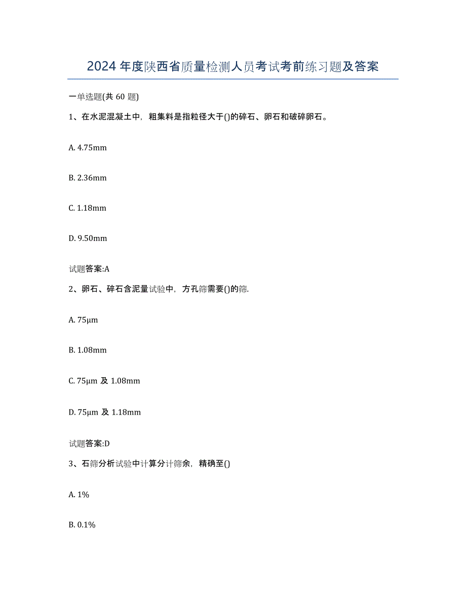 2024年度陕西省质量检测人员考试考前练习题及答案_第1页