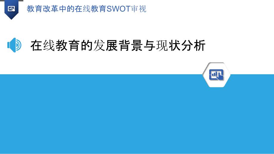 教育改革中的在线教育SWOT审视_第3页