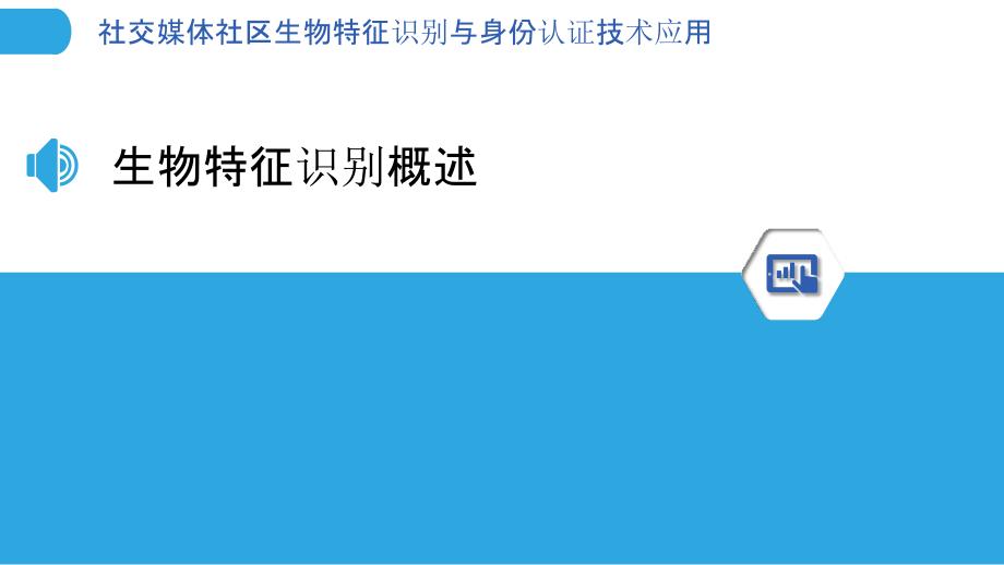 社交媒体社区生物特征识别与身份认证技术应用_第3页