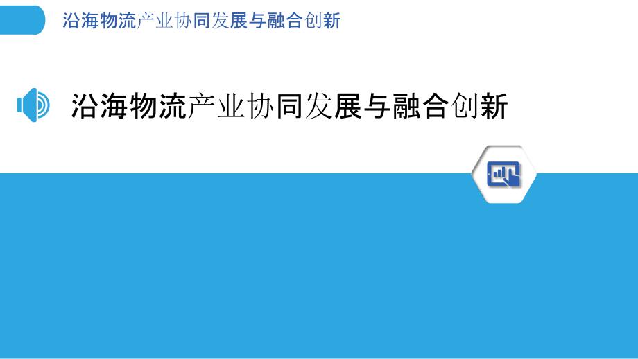 沿海物流产业协同发展与融合创新_第3页