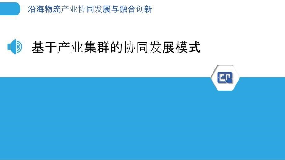 沿海物流产业协同发展与融合创新_第5页