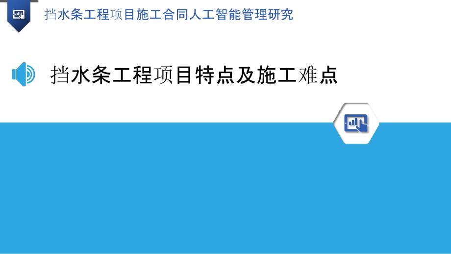 挡水条工程项目施工合同人工智能管理研究_第3页