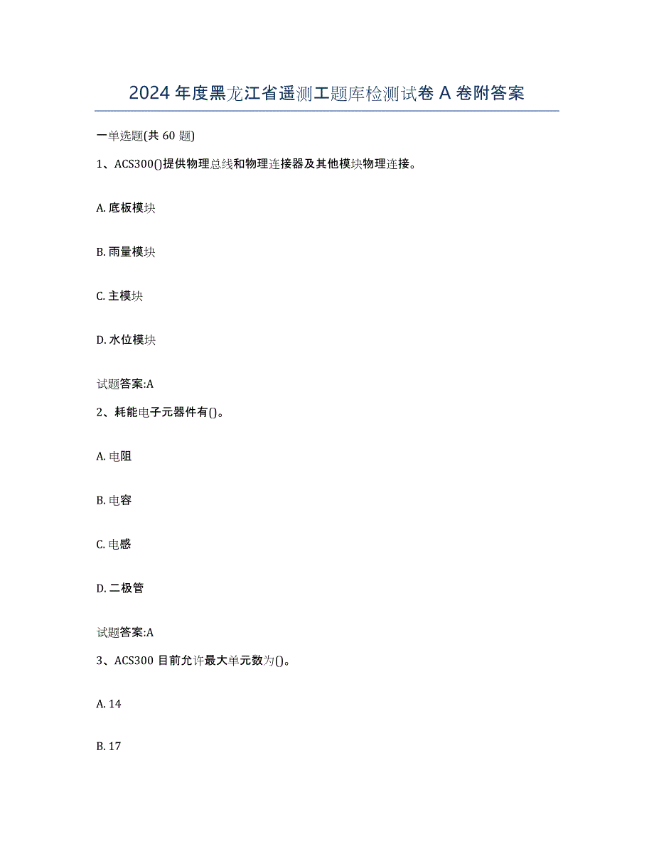 2024年度黑龙江省遥测工题库检测试卷A卷附答案_第1页