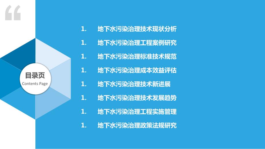 沿海地区地下水污染治理技术开发与应用_第2页