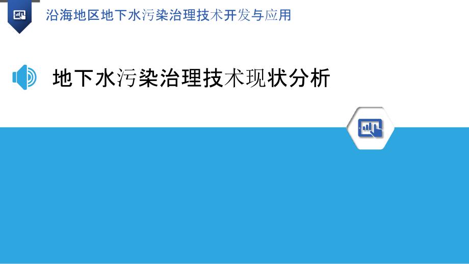 沿海地区地下水污染治理技术开发与应用_第3页