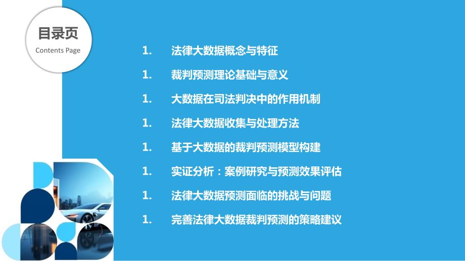 法律大数据在裁判预测中的应用_第2页