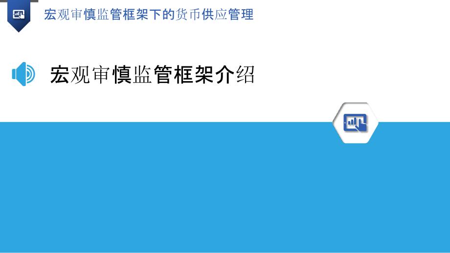 宏观审慎监管框架下的货币供应管理_第3页