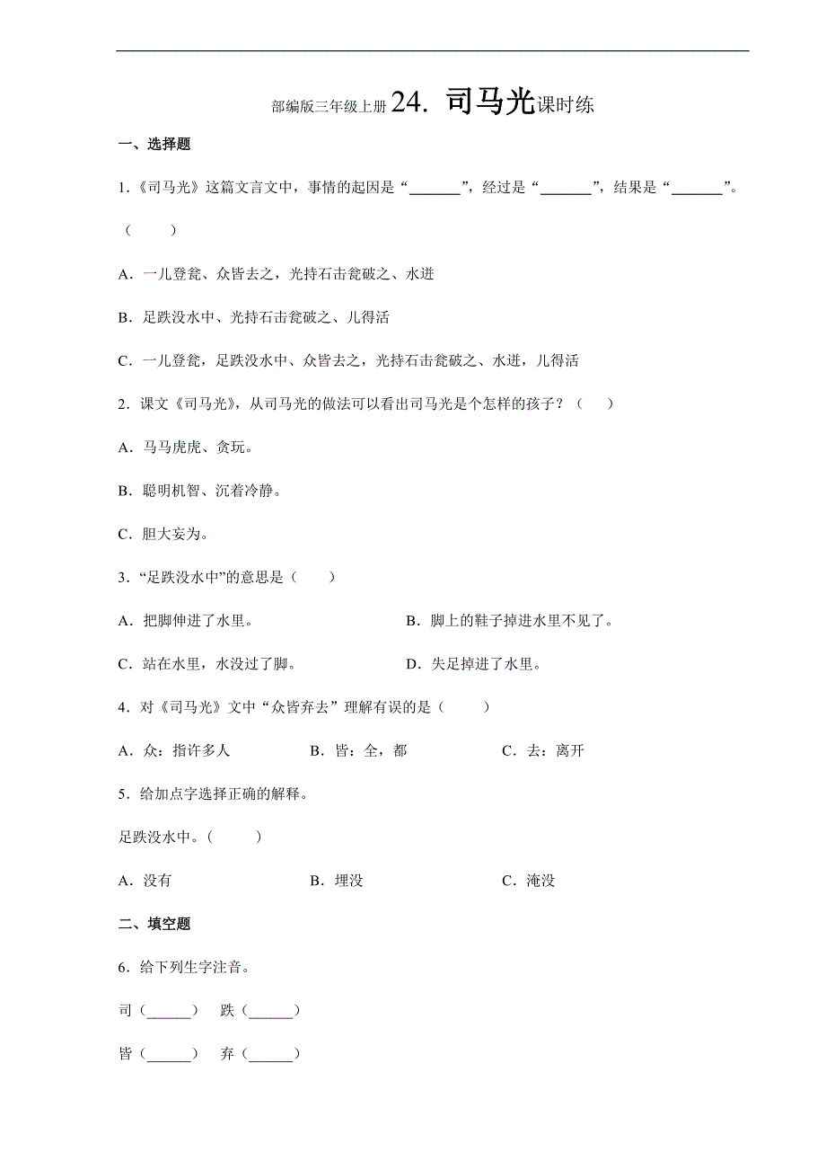 2023-2024学年秋季小学三年级上册语文部编版课时练第24课《司马光》02（含答案）_第1页