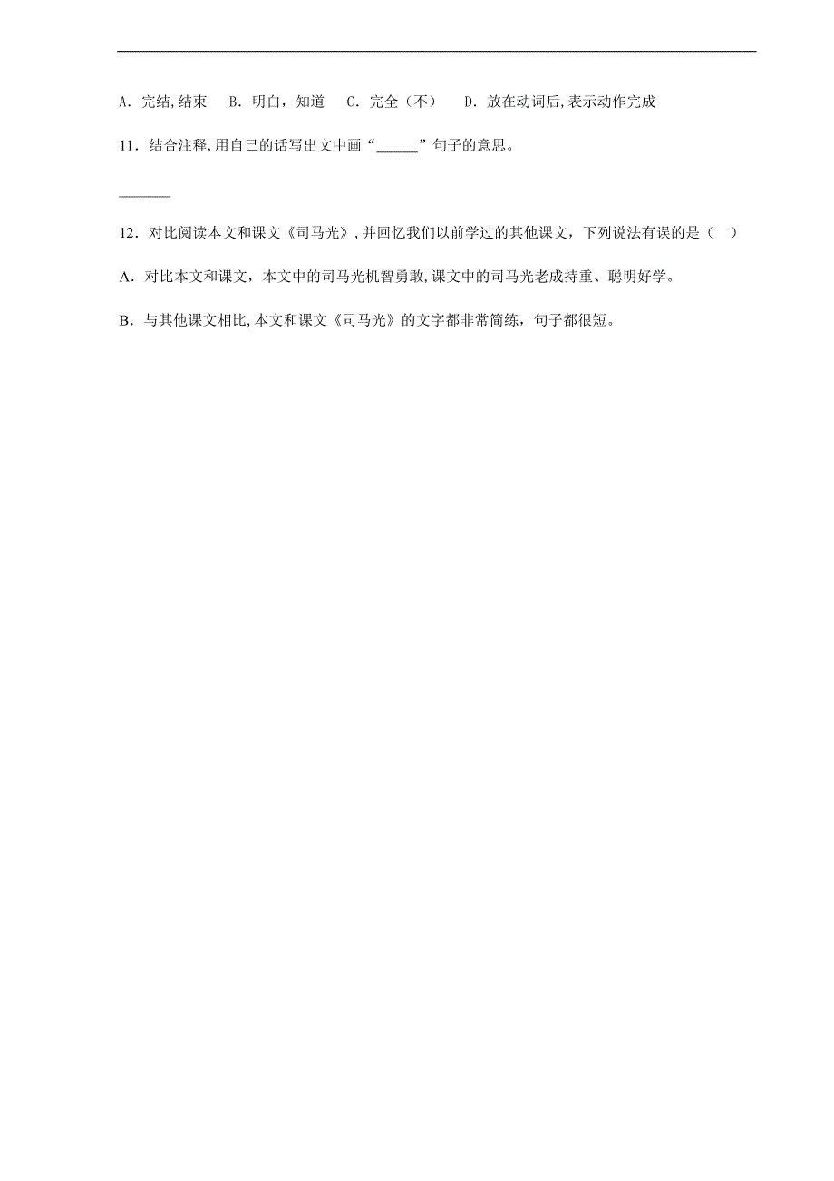 2023-2024学年秋季小学三年级上册语文部编版课时练第24课《司马光》02（含答案）_第3页