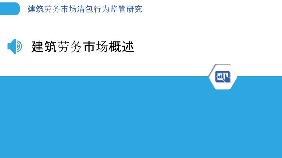 建筑劳务市场清包行为监管研究_第3页