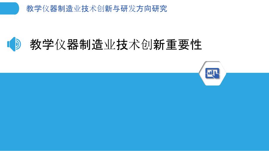 教学仪器制造业技术创新与研发方向研究_第3页