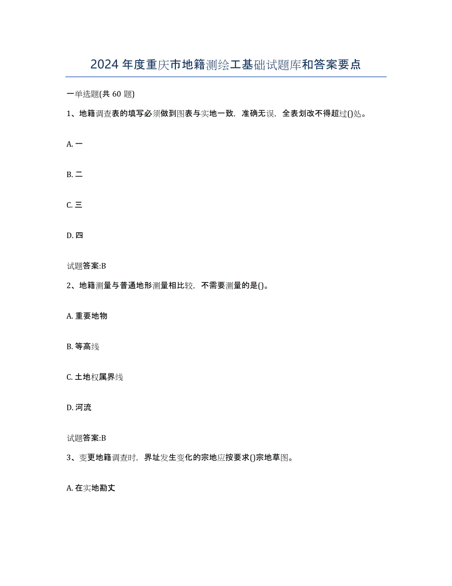 2024年度重庆市地籍测绘工基础试题库和答案要点_第1页