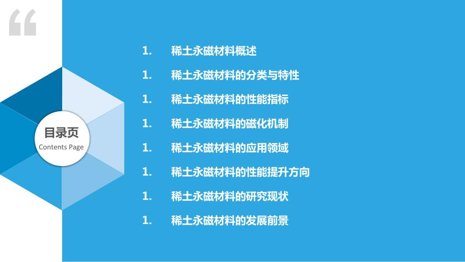 稀土永磁材料的性能研究_第2页