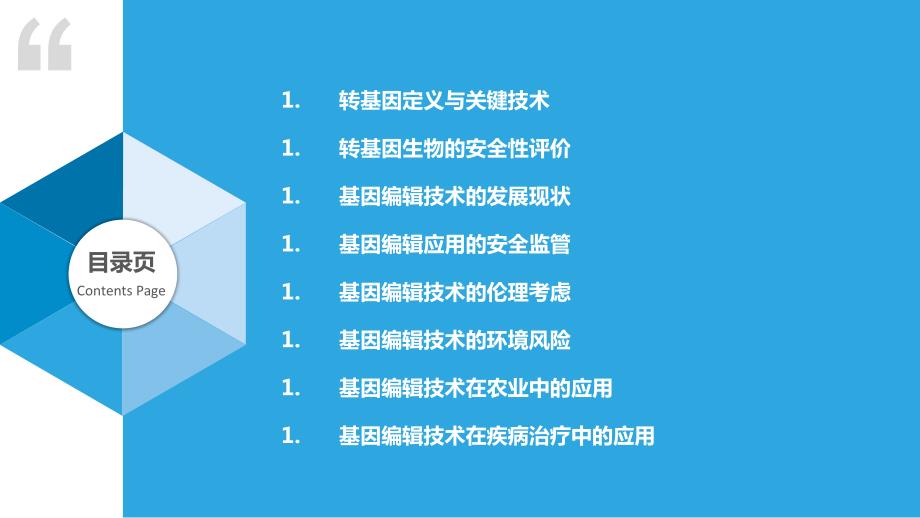 基因编辑技术的安全性和应用_第2页