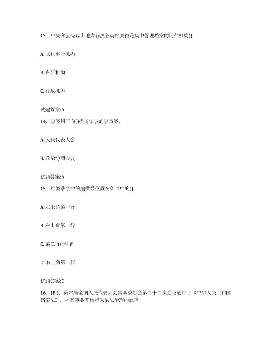 2024年度重庆市档案职称考试综合检测试卷B卷含答案_第5页