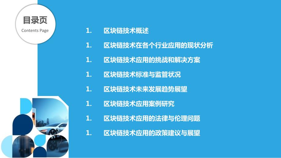 技术支持区块链技术应用_第2页