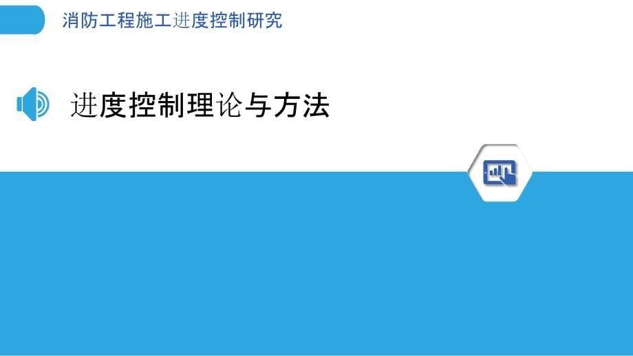 消防工程施工进度控制研究_第5页