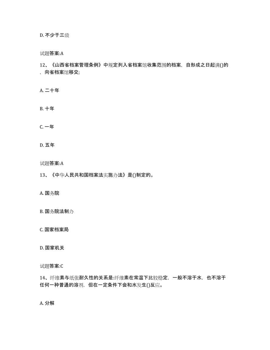 2024年度青海省档案管理及资料员通关试题库(有答案)_第5页