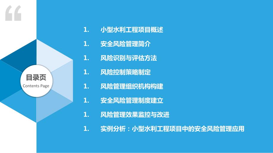 安全风险管理在小型水利工程项目中的应用_第2页