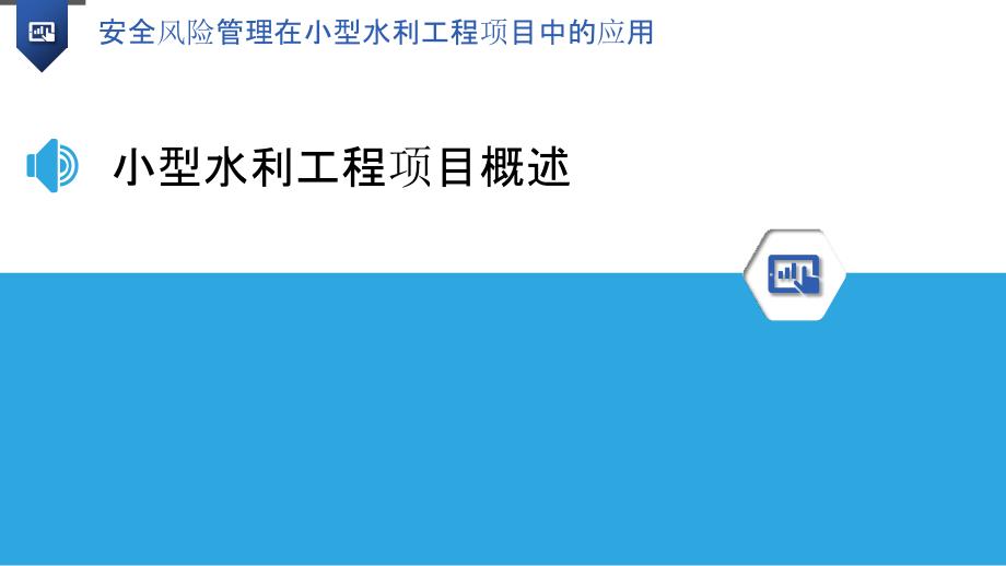 安全风险管理在小型水利工程项目中的应用_第3页