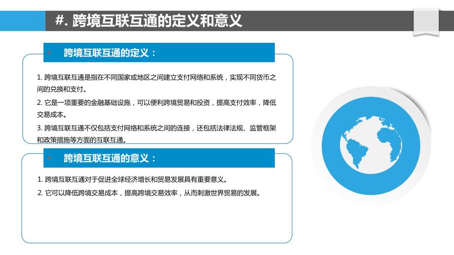 支付系统跨境互联互通_第4页