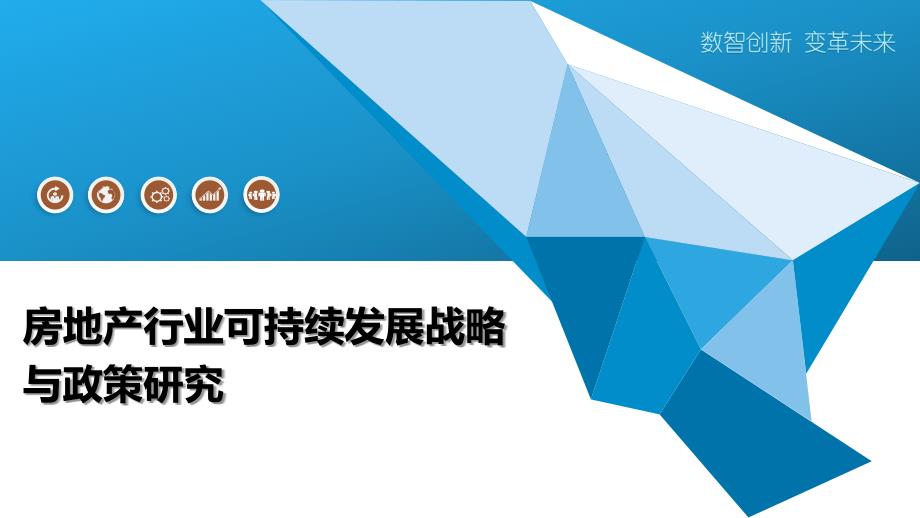 房地产行业可持续发展战略与政策研究_第1页