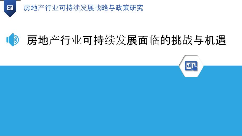 房地产行业可持续发展战略与政策研究_第3页