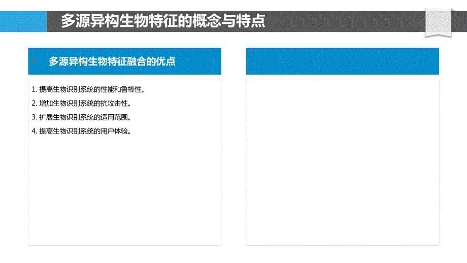 多源异构生物识别特征融合技术_第5页