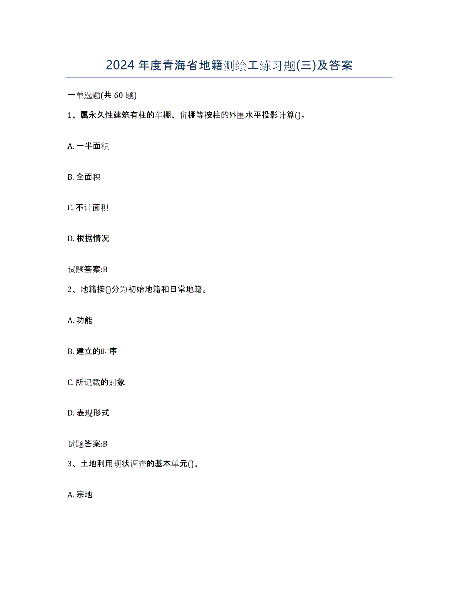 2024年度青海省地籍测绘工练习题(三)及答案_第1页