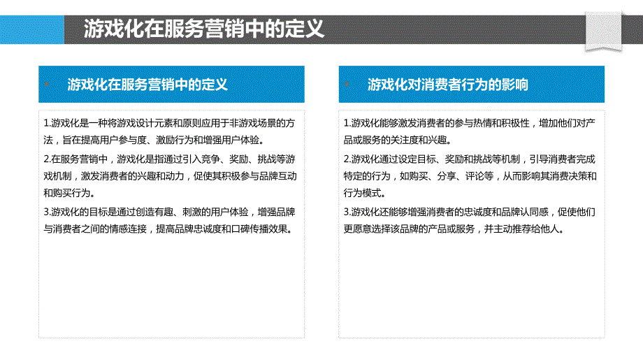 游戏化在服务营销中的应用_第4页