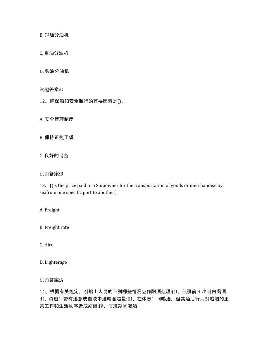 2024年度重庆市海船船员考试真题附答案_第5页