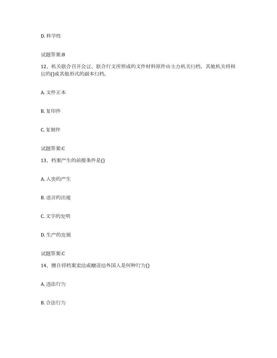 2024年度重庆市档案职称考试全真模拟考试试卷A卷含答案_第5页