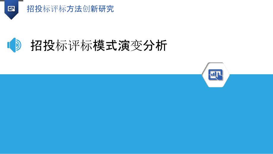 招投标评标方法创新研究_第3页