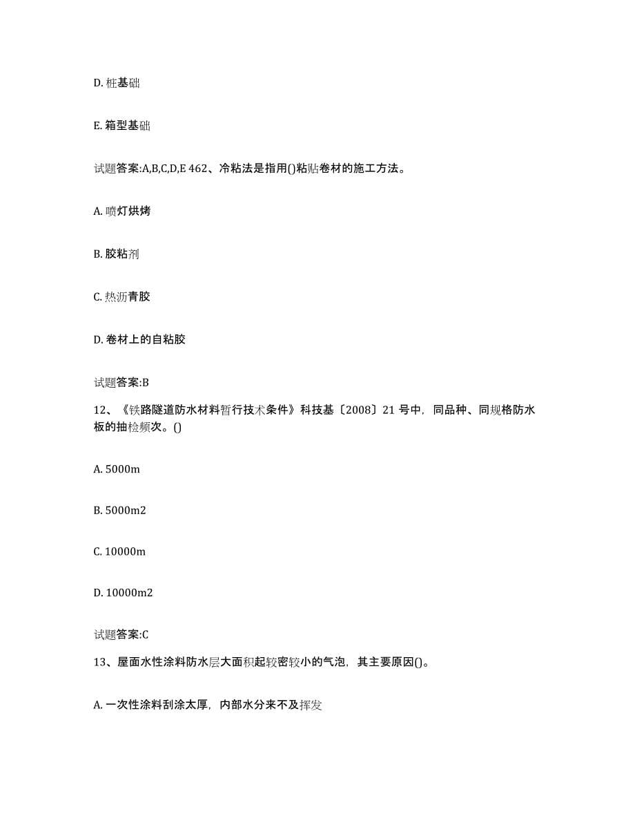 2024年度青海省防水工考试能力测试试卷A卷附答案_第5页