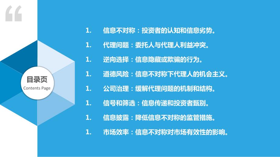 投资中的信息不对称与代理问题_第2页