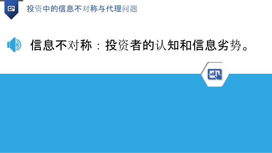 投资中的信息不对称与代理问题_第3页